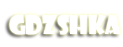 ГДЗ